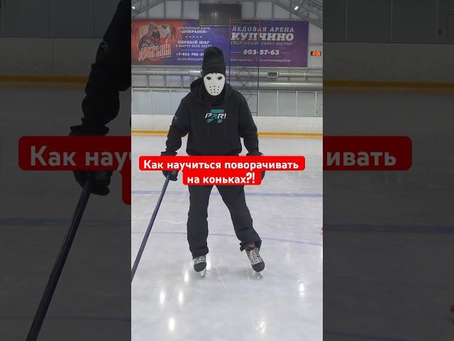  Как научиться поворачивать на коньках? / 3 упражнения. #hockeystigg #хоккейстигг #хоккей #hockey