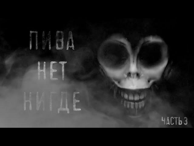 Страшная история от MrSMEKTO ПИВА НЕТ НИГДЕ 3