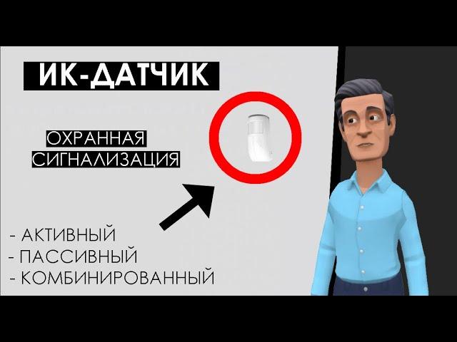 Активный ИК-датчик: чем он отличается от пассивного и  инфракрасного извещателя [сигнализация]