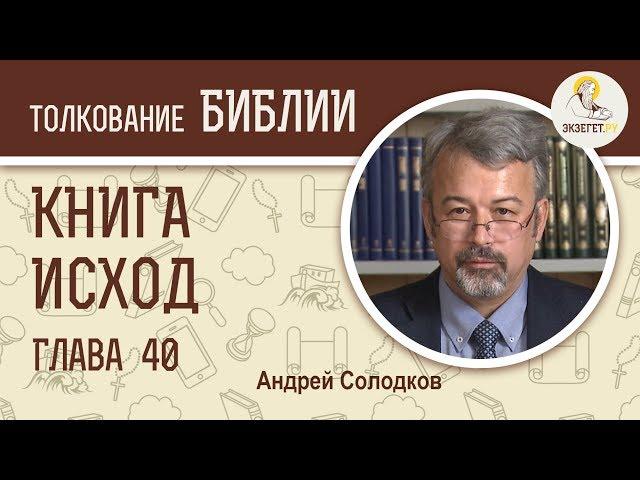 Исход. Глава 40. Андрей Солодков. Ветхий Завет