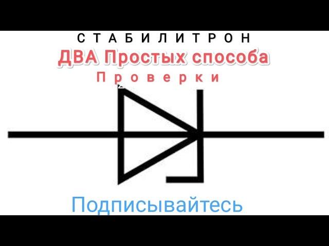 Простая проверка Стабилитрона