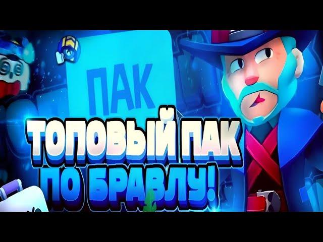 Пак по Brawl Stars