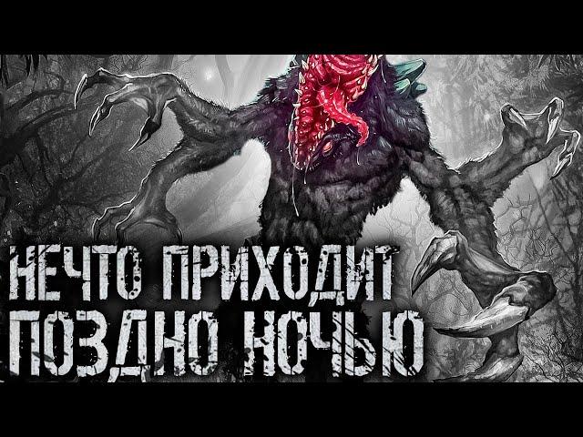 Не что приходит поздно ночью.Cтрашные истории.cтрашилки на ночь.мистика.ужасы. аудиокнига cлушать№39