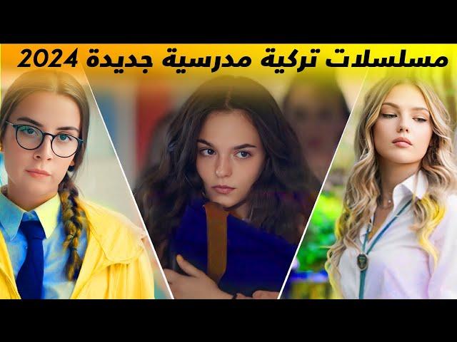 مسلسلات تركية مدرسية شبابية جديدة 2024 - 2025