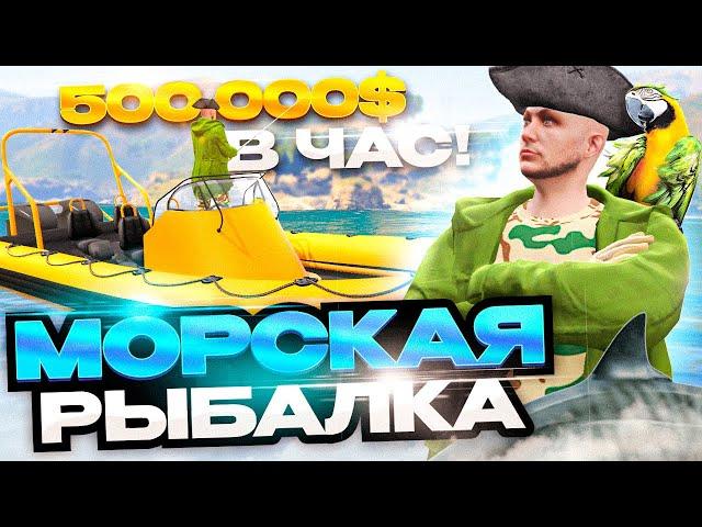 ЭТО ЛУЧШИЙ ЗАРАБОТОК ПОСЛЕ ОБНОВЛЕНИЯ АРИЗОНА ГТА 5 РП! МОРСКАЯ РЫБАЛКА НА ЛОДКЕ ARIZONA GTA 5 RP