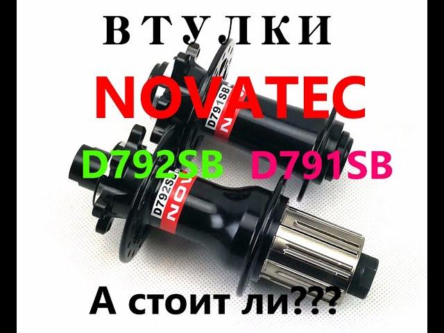 Втулки Novatec D792SB и D791SB . Так ли они хороши???