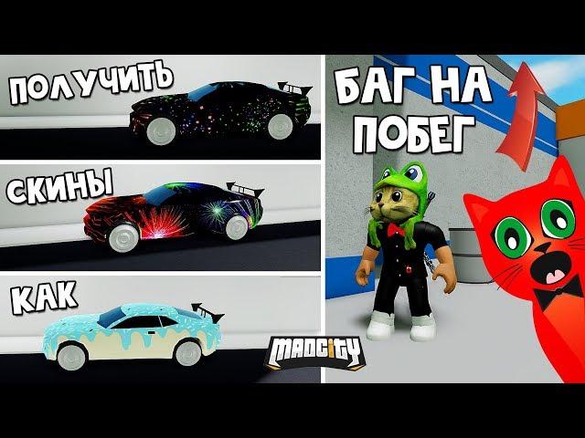 БАГ НА ПОБЕГ + КАК ПОЛУЧИТЬ ВСЕ 3 СКИНА в игре Мэд Сити роблокс | Mad City roblox | 1 год игре