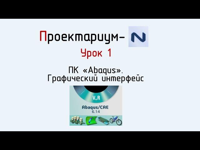 ПN  Abaqus  Урок 1  Графический интерфейс