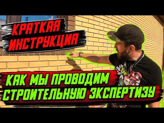 Краткая инструкция/Как мы проводим строительную экспертизу?