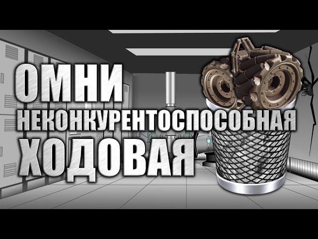 ОМНИ | Crossout | КРОССАУТ | 2021