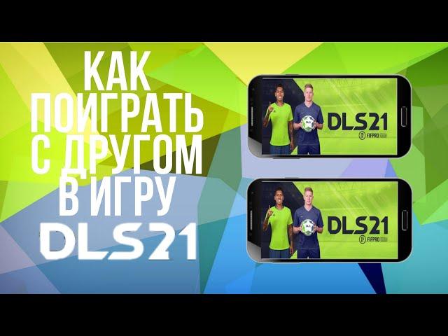 Как поиграть с другом в игру DLS21