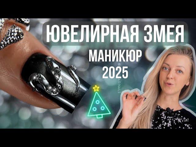 НОВОГОДНИЙ маникюр 2025 ЮВЕЛИРНАЯ змея