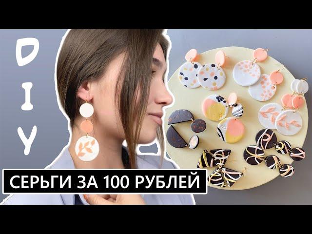 Бижутерия своими руками| DIY сережки за 100 рублей! Сережки из полимерной глины | 12+