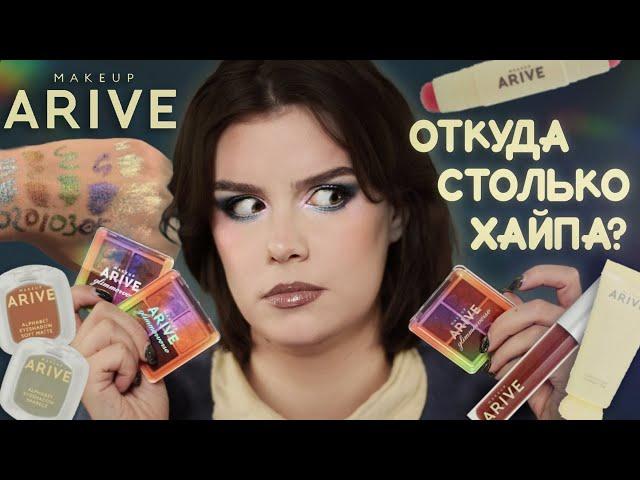 ЧЕСТНЫЙ ОБЗОР Arive Makeup  Где мультихромы? Тон светлеет? Аллергия?