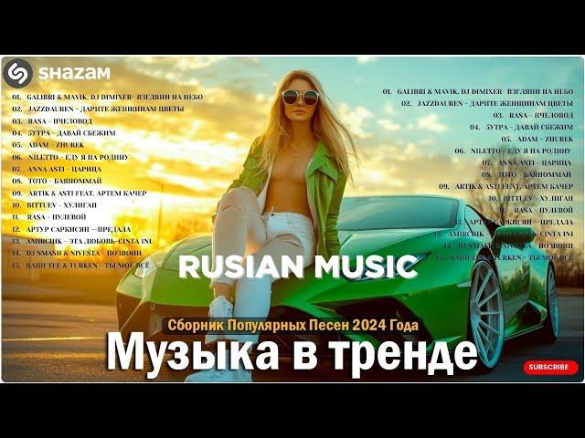 ЛУЧШАЯ МУЗЫКА 2024  Слушать Музыку 2024  Русские Ремиксы 2024 ▶ Русские Песни 2024 Новинки 