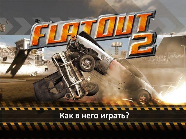 Как правильно играть во FlatOut 2