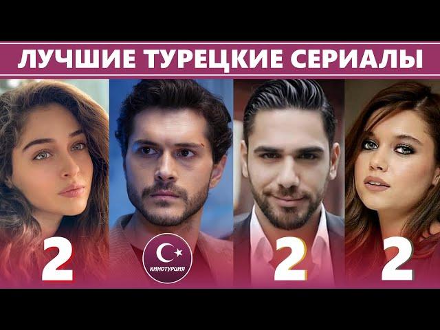 ТОП-10. Лучшие турецкие сериалы 2022 года, которые стоит посмотреть каждому