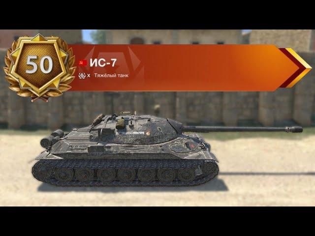 ИС-7 С 50 УРОВНЕМ РАНГА WOT BLITZ