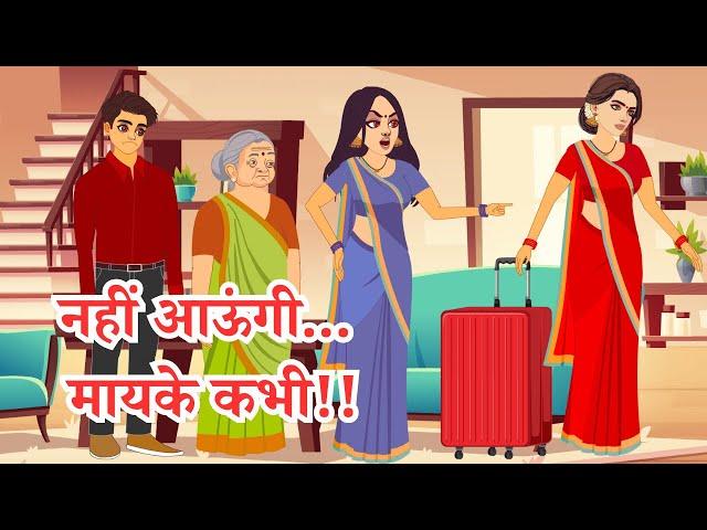 नहीं आऊंगी मायके कभी | Saas Bahu | Hindi Kahani | Moral Stories | Bedtime Stories #poonamkiawaaz