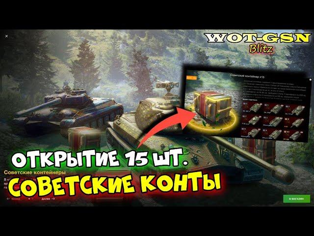 ОТКРЫТИЕ 15-и шт. Советские контейнеры. Сколько танков выпало? в wot Blitz 2024 | WOT-GSN