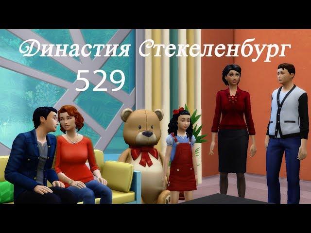 Симс 4 Династия Стекеленбург Часть 529