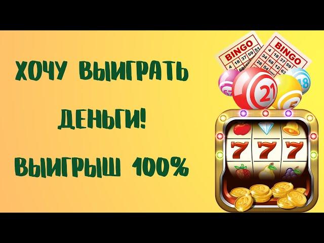 ХОЧУ ВЫИГРАТЬ ДЕНЬГИ! ВЫИГРЫШ 100%