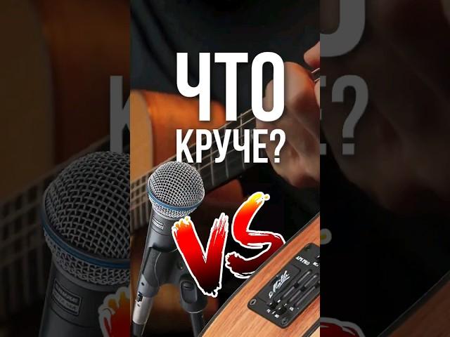 Maton AP5 PRO vs Shure beta 87. Микрофон или звукосниматель для гитары? Что лучше?