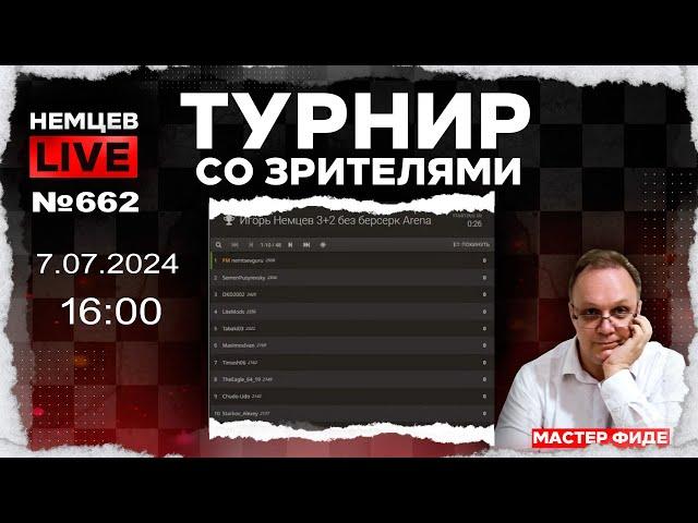 Немцев Live № 662. Турнир на lichess. 7.07.2024, 16:00. Игорь Немцев. Шахматы [RU] lichess.org