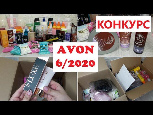 AVON //  КОНКУРС //ОБЗОР ЗАКАЗА Эйвон по каталогу 6/2020// ОГРОМНЫЙ ЗАКАЗ// НОВИНКИ И МАСТХЭВЫ AVON