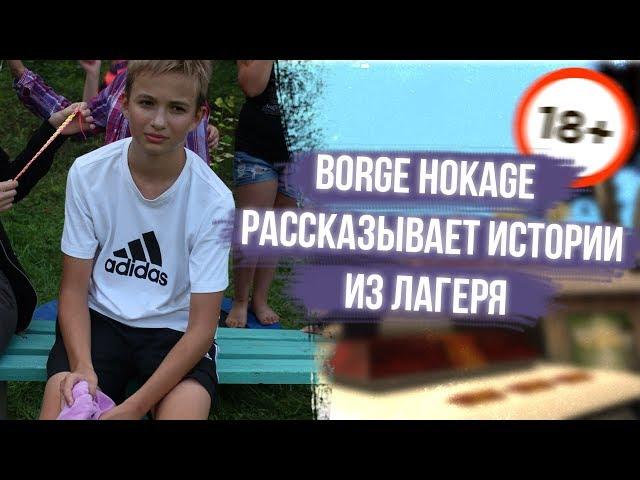 BORGE HOKAGE РАССКАЗЫВАЕТ СМЕШНУЮ ИСТОРИЮ ИЗ ЛАГЕРЯ | BORGE HOKAGE (НАРЕЗКА СО СТРИМА)