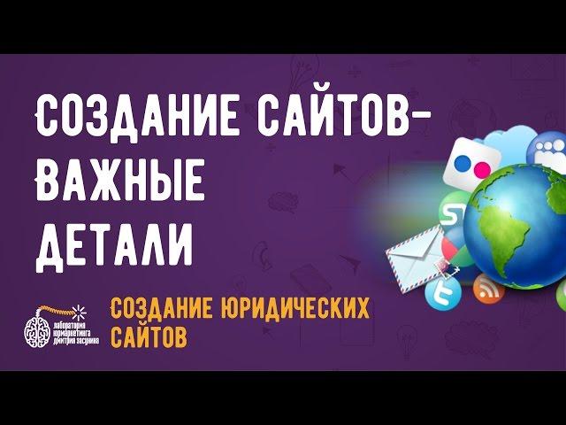 Создание юридических сайтов. Важные детали.