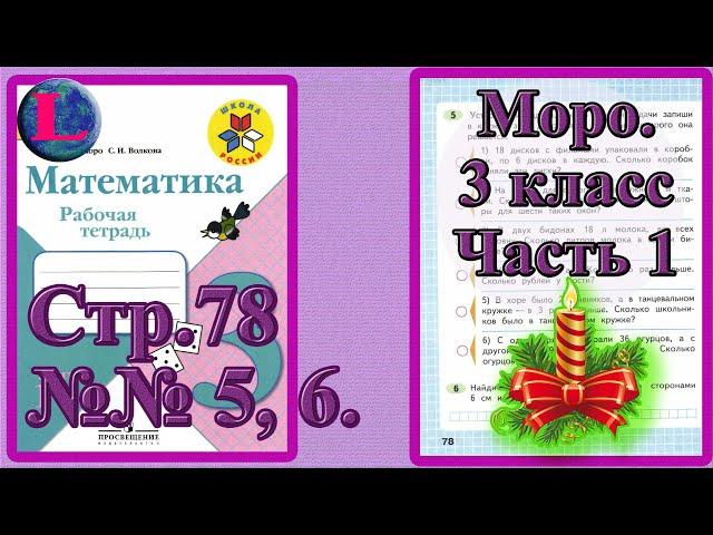 Стр 78  Моро Математика 3 класс рабочая тетрадь 1 часть Моро   страница 78