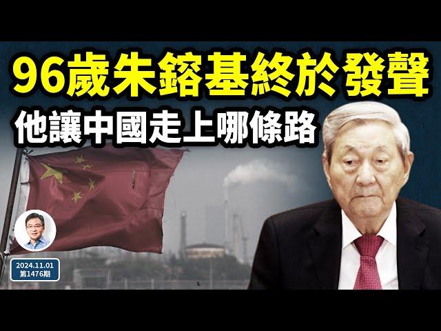 終於，96歲的朱鎔基發聲了！他讓中國走哪一條路？他是名相還是屠夫？（文昭談古論今20241101第1476期）