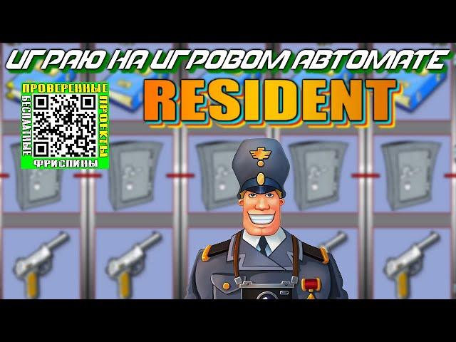 Игровой автомат Resident играю депозит 9000 рублей слот Резидент