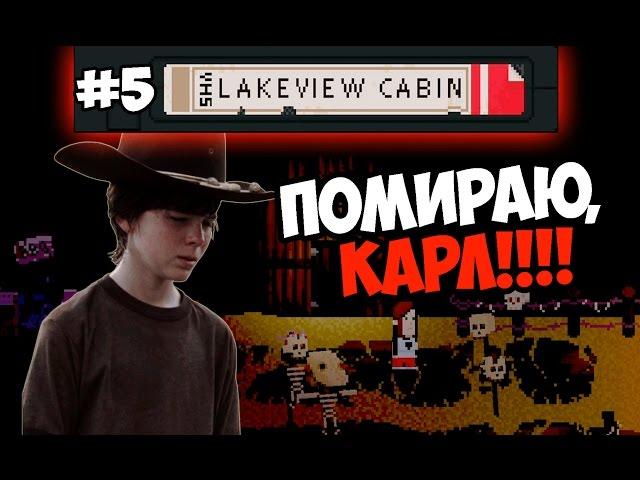 ВНИМАНИЕ! +18 Lakeview Cabin Collection #5  Я УСТАЛ УМИРАТЬ, КАРЛ!  +18