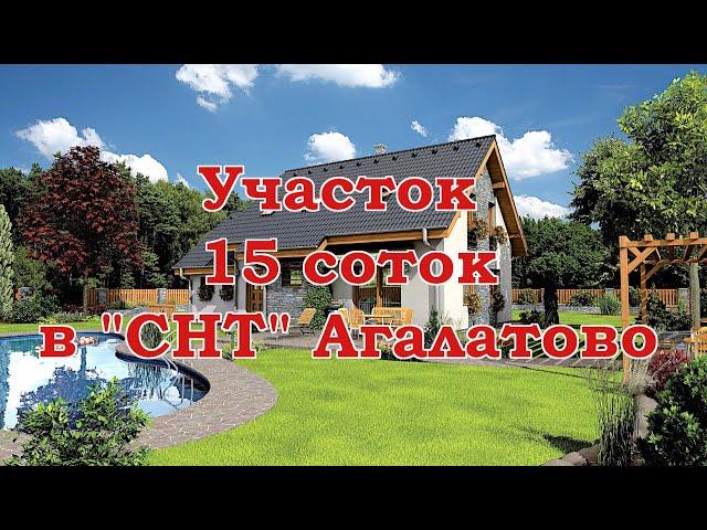 Участок 15 соток в СНТ Агалатово # ПРОДАН!!