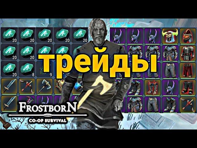 ОБМЕНЫ, КОТОРЫЕ ТЯЖЕЛО ПОВТОРИТЬ! ТОРГОВЛЯ  ИГРОКОВ! Frostborn Action RPG