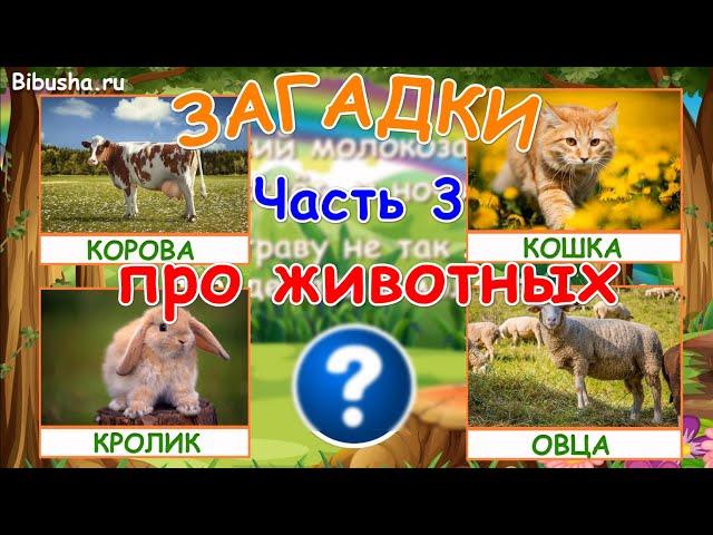 ЗАГАДКИ ПРО ЖИВОТНЫХ - Часть 3 | Загадки для детей