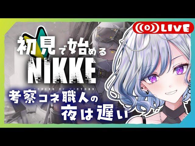 【NIKKE】ひよこ指揮官のチャプター24初見プレイ！#NIKKE #25 #縦型配信 #ゲーム実況 【ゆのじ】初見歓迎！