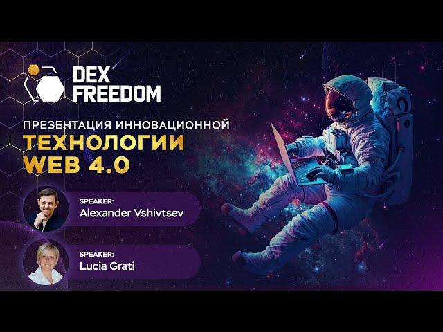 DexFreedom Презентация Технологии DexNet 14.08.24