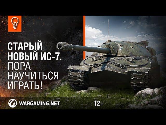 Старый новый ИС-7. Пора научиться играть!