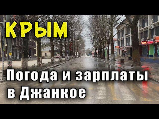 КРЫМ на улицах нет людей. ЧТО СЛУЧИЛОСЬ? Зарплаты в Крыму. Погода в Джанкое до и после Нового Года