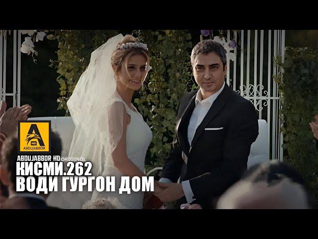 Води Гургон Дом кисми 262 | Full HD 1080p точикиسریال وادی گرگ ها قسمت - 262