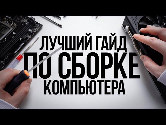 КАК СОБРАТЬ КОМПЬЮТЕР САМОМУ? / ГАЙД ПО СБОРКЕ ИГРОВОГО ПК С НУЛЯ ДЛЯ НАЧИНАЮЩИХ НОВИЧКОВ