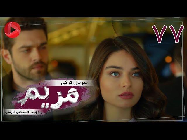 Maryam - Episode 77 - سریال ترکی مریم – قسمت 77 – دوبله فارسی