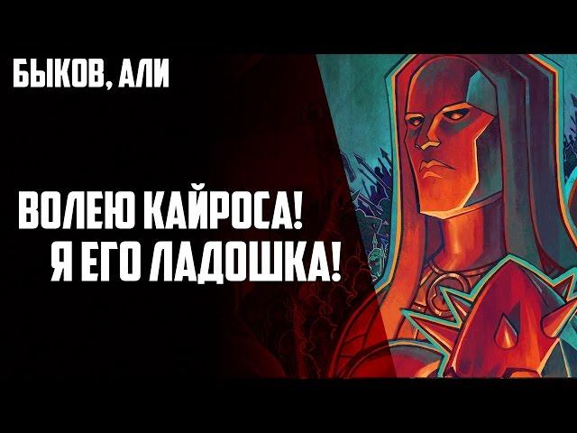 Tyranny - Волею Кайроса! Я его ладошка!