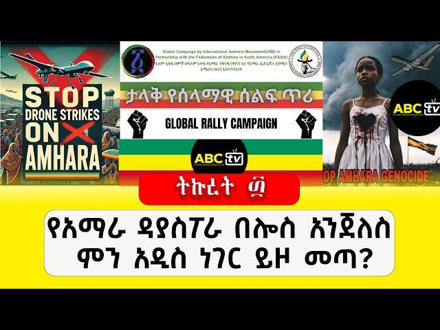 ABC TV  ትኩረት ፴  || ሕዳር 4,2017| የአማራ ዳያስፖራ በሎስ አንጀለስ ምን አዲስ ነገር ይዞ መጣ?