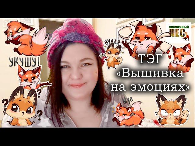 ТЭГ "Вышивка НА ЭМОЦИЯХ" от @lesya-iz-lesa-cross-stitch  /СКАЗОЧНЫЙ ЛЕС