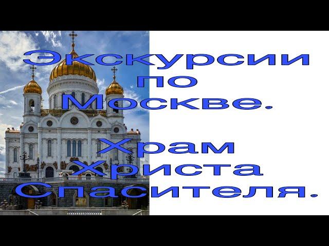 Храм Христа Спасителя все самые интересные факты