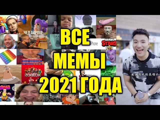 ВСЕ ПОПУЛЯРНЫЕ МЕМЫ 2021 ГОДА